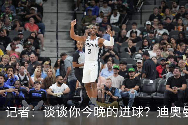 记者：谈谈你今晚的进球？迪奥曼德：啊？我没进球啊…阿玛德进的